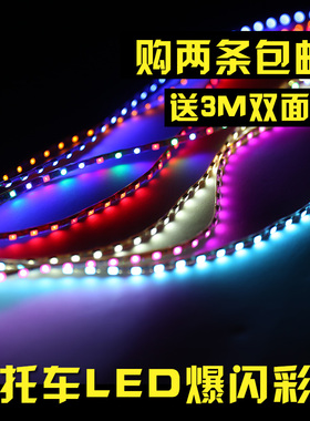 鬼火摩托车12V改装灯条led彩灯爆闪灯电动踏板车超亮七彩跑马灯带