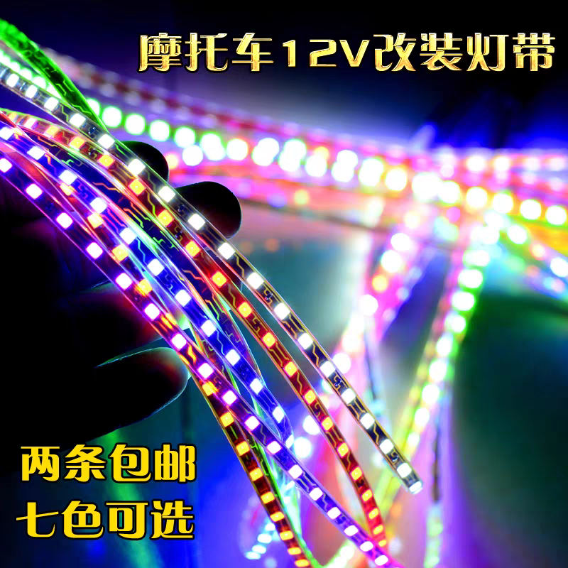 12V彩色灯带防水防雨外装鬼火汽车9号摩托电动车改装灯条led超亮