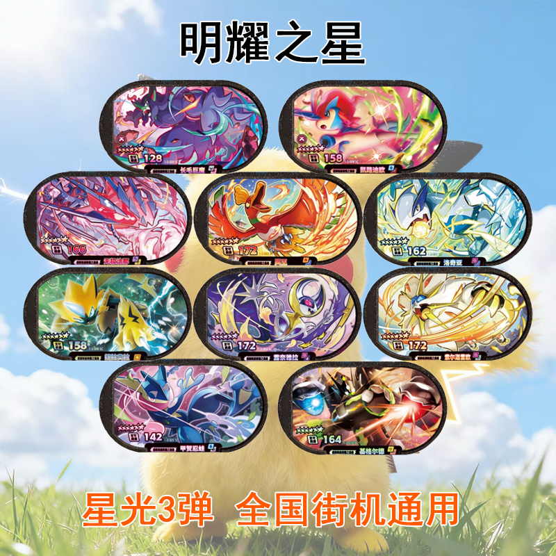 宝可梦明耀之星星光第1第2弹片盘