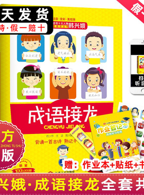 成语接龙韩兴娥课内海量阅读丛书小学生正版上下册全套版共著本彩图注音版游戏大闯关大全幼儿故事三二一年级课外书籍古诗卡片卡牌