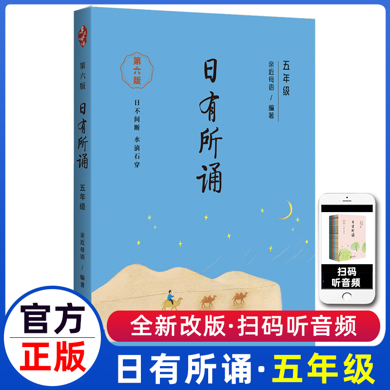 日有所诵五年级上下册全套正版小学生5年级第六版5小学我的亲近母语课幼儿每日诵读广西师范大学出版社二阅读测试写作课大字珍藏版怎么样,好用不?