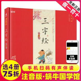 书目福建少年儿童出版 精装 小学生一二三年课外阅读经典 三字经有声注音拼音正版 社幼儿启蒙蜗牛国学馆早早读诵读小书坊故事绘园