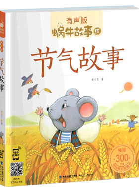 有声版蜗牛故事绘节气故事