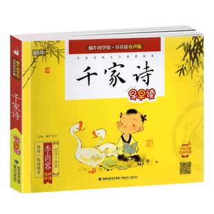千家诗有声注音拼音正版小学生一二三年课外阅读经典书目福建少年儿童出版社幼儿启蒙蜗牛国学馆早早读诵读小书坊故事绘园