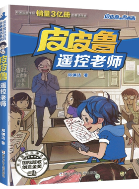 皮皮鲁遥控老师单本1册郑渊洁经典童话系列故事书大王总动员四大名传之买一本全集单卖鲁西西传的外传全传全套三4四年级转非注音版