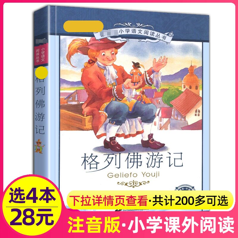 4本28元格列佛游记彩绘注音版小学生课外书籍儿童图画绘本历险记大冒险家探险系列原版小小格列夫格列弗1二十一世纪出版社新课标图片