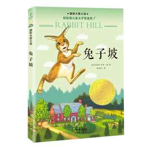 兔子坡书纽伯瑞国际大奖儿童文学小说系列全套集升级版正版小学生三四五六年级课外阅读经典书籍新蕾出版社目兔子破非注音