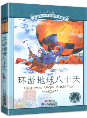 4本28元正版书环游地球八十天彩绘注音版图书小学生课外书籍语文阅读二十一世纪出版社环球世界80历险记旅行彩图带拼音儿童新课标