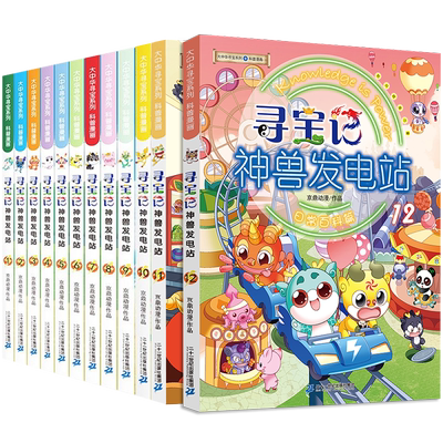 寻宝记神兽发电站全套