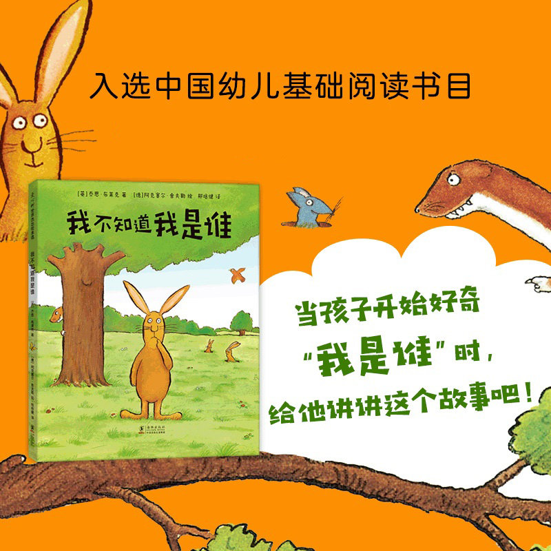 我不知道我是谁 3-4-5-6周岁精装图画书少儿童书卡通动漫绘本儿童读物幼儿早教启蒙认知书籍幼儿园宝宝低幼儿亲子睡前故事