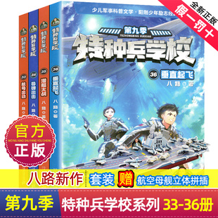 特种兵学校第九季33-36全套4册八路著小学生三四五年级课外阅读励志书籍特种兵学书校少儿军事科普小说海空大战全集第六少年特战队