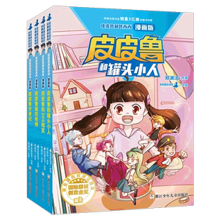 皮皮鲁和鲁西西漫画版全套4册任选皮皮鲁和罐头小人皮皮鲁和309暗室皮皮鲁遥控老师皮皮鲁分身记皮皮鲁总动员郑渊洁童话书非注音版