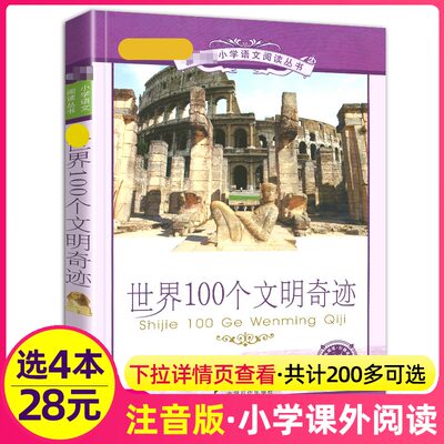 4本28元世界100个文明奇迹一百个的彩图注音版带拼音彩绘小学生阅读课外书籍正版儿童探索认知2二年级3三四5五6六年级科普百科全书