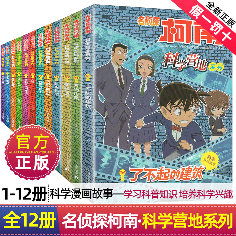 正版名侦探柯南漫画书科学营地系列全套12册儿童故事书神奇的物理无处不在的数学6-12岁小学生三四五六年级破案推理侦探悬疑小说 书籍/杂志/报纸 科普百科 原图主图