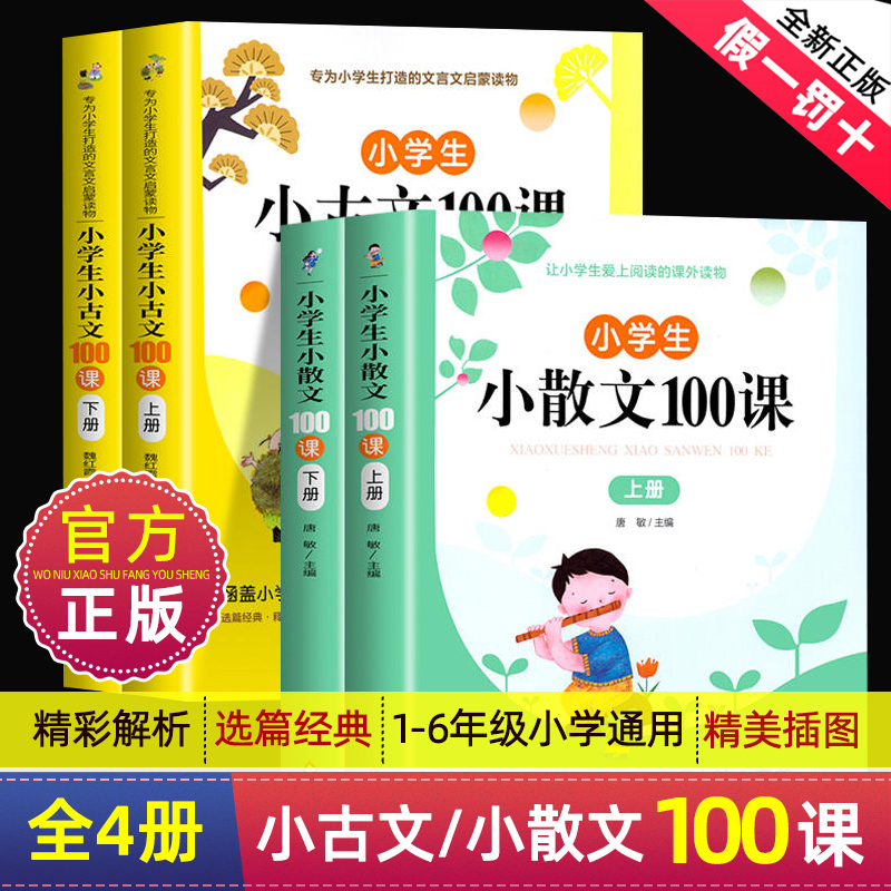 正版小学生小散文100课上下2册小古文100课名家散文读本100篇小学生一二三四五六年级文言文阅读训练一百篇优美句子积累课外阅读书 书籍/杂志/报纸 小学教辅 原图主图