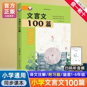 新编小学生文言文100篇爱上分级阅读与训练一百首人教版 理解文言文古诗词上下册三年级五四年级六年级75 80首非必背100课