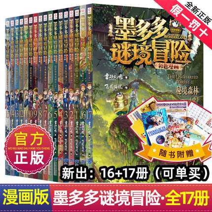 墨多多谜境冒险漫画版全套17册一季全集正版全册迷秘境探险记系列雷欧幻像漫画书阳光板莫解谜卡16+17秘境森林上下青铜地宫的献礼