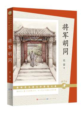 正版将军胡同史雷著火印童年河父亲变成星星的日子致成长中的你中国新时代儿童文学获奖大系四五六年级中小学生课外读物成长小说