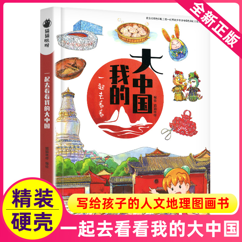 一起去看看我的大中国漫画书中国地图名胜古迹揭秘4-6-8-10-12岁文明的开端儿童科普少儿百科小学生书籍启蒙绘本历史课外读故事书