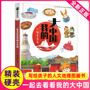一起去看看我的大中国漫画书中国地图名胜古迹揭秘4-6-8-10-12岁文明的开端儿童科普少儿百科小学生书籍启蒙绘本历史课外读故事书