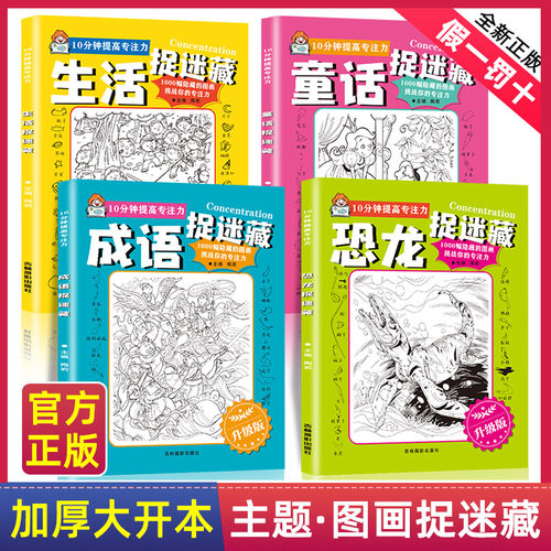 图画捉迷藏恐龙成语生活童话