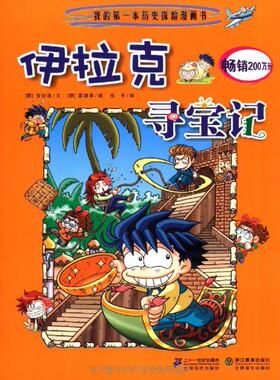 伊拉克寻宝记正版科学漫画