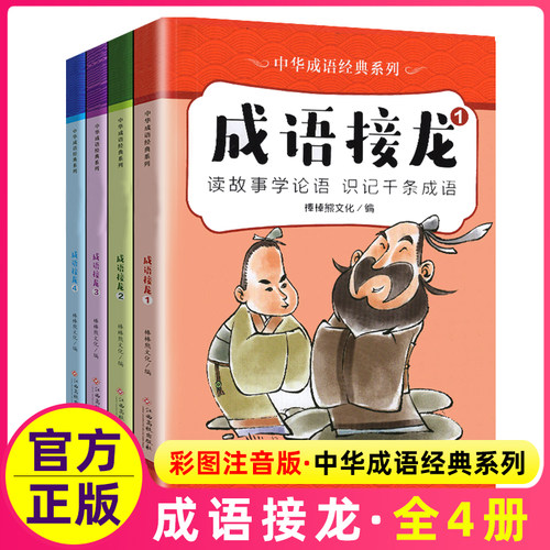 彩色注音版成语接龙大全小学生正版全套4册一年级二年级三年级游戏书儿童趣味大闯关幼儿园幼儿版宝宝100词课外阅读书籍成语故事