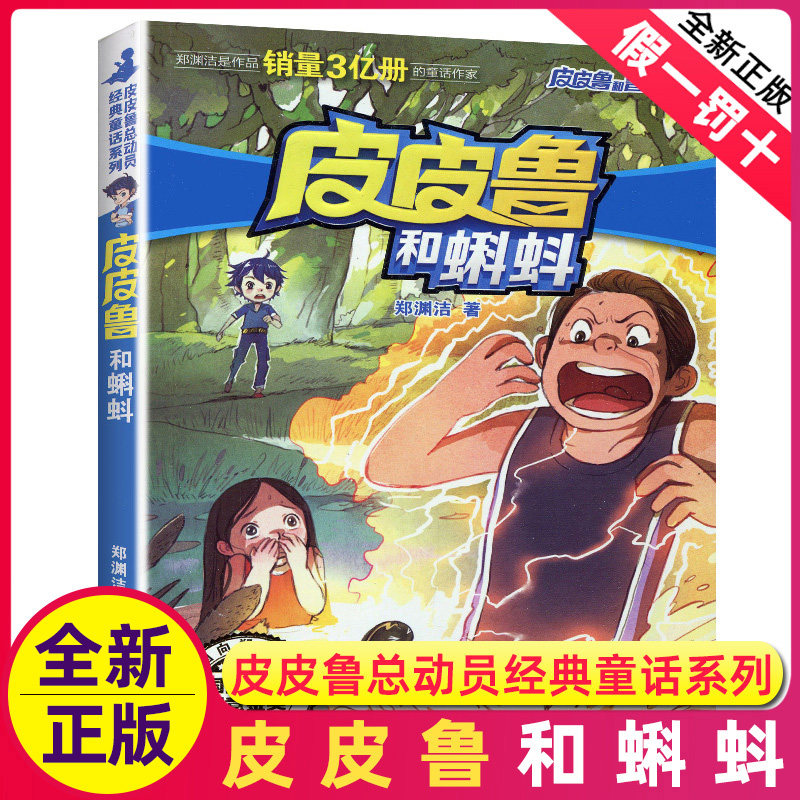 全新正版皮皮鲁和蝌蚪 郑渊洁著 皮皮鲁总动员经典童话系列 皮皮鲁和鲁西西 儿童文学 浙江少年儿童出版社,书籍/杂志/报纸,儿童文学,淘宝优惠券,粉丝福利购,淘宝优惠卷