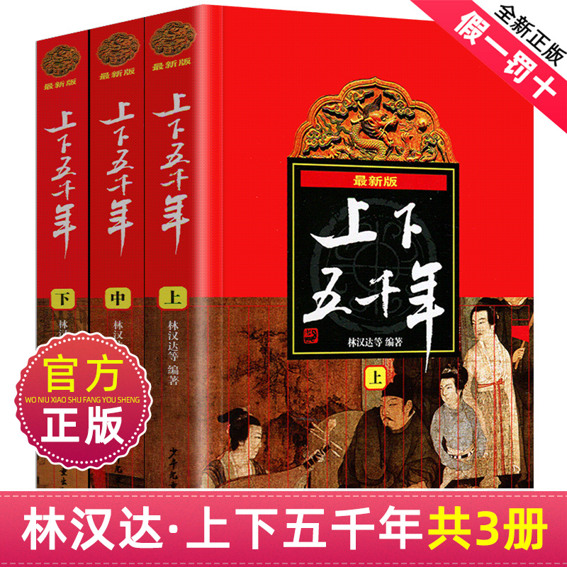 林汉达上下五千年全套正版原版曹余章著中国历史故事集初中五六年级小学生课外书中华青少年版原著完整版少年儿童出版社非注音精装-封面