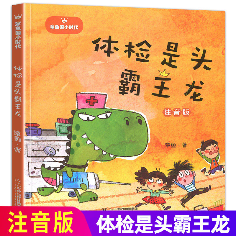 注音版拼音体检是头霸王龙无障碍阅读正版新书章鱼国小时代适合6-14岁少年儿童阅读互动型校园成长小说少年儿童成长励志校园图书