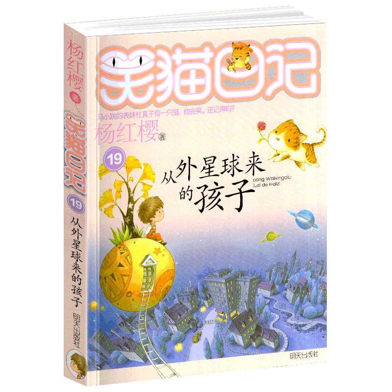 正版笑猫日记19从外星球来的孩子单本杨红樱作品童话系列书校园小说全集小学生课外阅读书籍全套25册新版三年级四五六年级书