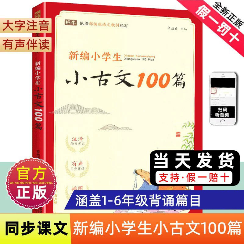 新编小学生小古文100篇一百篇爱上分级阅读与训练蜗牛国学人教版理解文言文古诗词上下册三年级五四年级六年级75+80首非必背100课