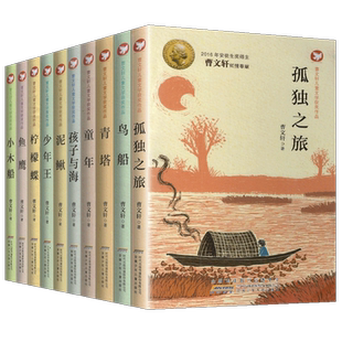 曹文轩儿童文学获奖作品系列全套10册孤独之旅泥鳅青塔少年王小木船鱼鹰孩子与海鸟船柠檬蝶四五六年级课外书9-12岁儿童阅读读物