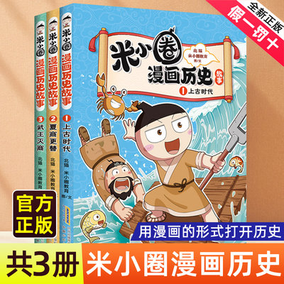 米小圈漫画历史全套3册