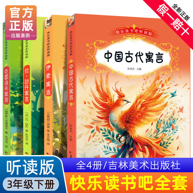 快乐读书吧三年级下册听读版全套4册伊索寓言中国古代寓言克雷洛夫人教版下全集小学生课外阅读书籍吉林美术出版社选非必读