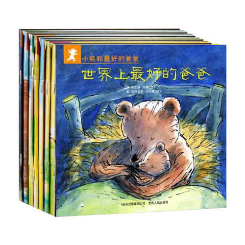 小熊和最好的爸爸绘本全套正版一年级贵州人民出版社阿兰德丹姆系列小学生看世界上好的爸爸小熊和他世上非注音版拼音版精装
