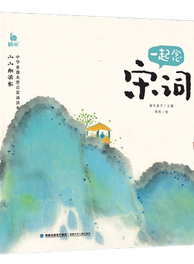 小小朗读家一起念宋词有声版
