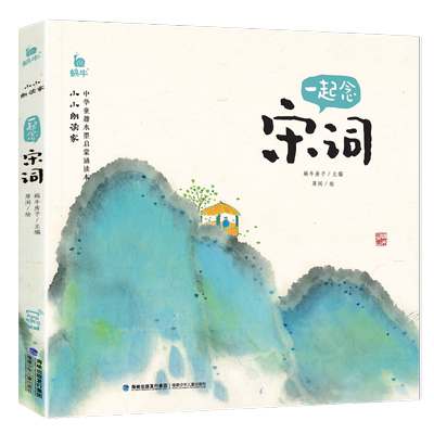 小小朗读家一起念宋词有声版