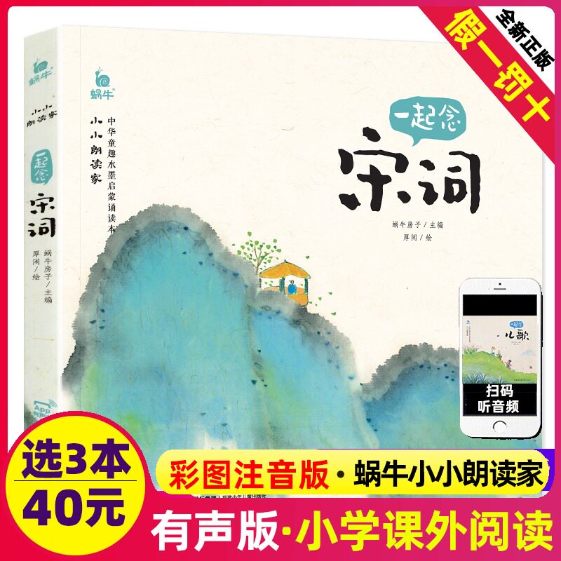 小小朗读家一起念宋词有声版伴读蜗牛壳儿童学前早教读本幼儿启蒙绘本读物宝宝读童诗学唐诗古诗词大全全童书房子故事绘会全套