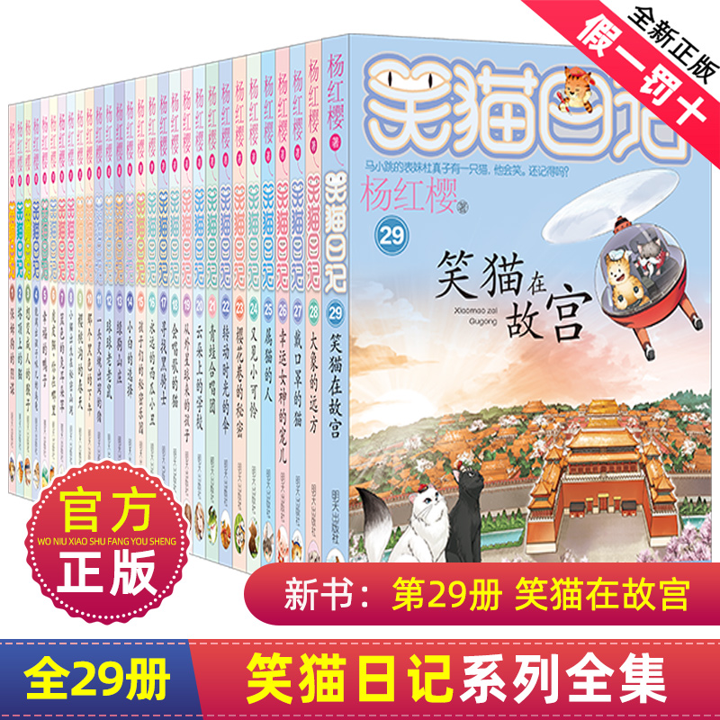 正版笑猫日记全套全集29册杨红樱单本29笑猫在故宫28大象的远方27戴口罩的猫那个黑色的下午漫画云朵上的校园青蛙合唱团-封面