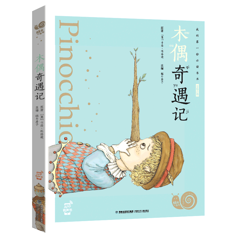 注音版木偶奇遇记彩图美绘卡洛科洛迪正版蜗牛小书坊有声书一年级二年级三年级上册小学生课外阅读小木偶福建少年儿童出版社绘本