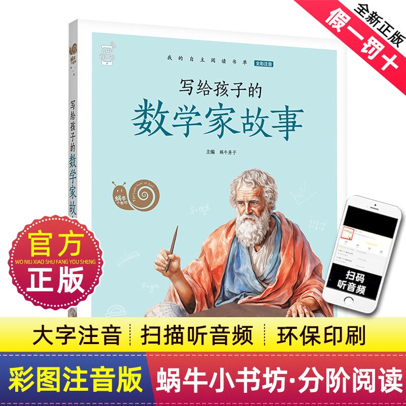 写给孩子的数学家故事蜗牛小书坊系列 小学生课外阅读彩图注音版有声伴读二年级课外阅读书籍故事绘会汇壳全集全套1图画绘本2年级 书籍/杂志/报纸 儿童文学 原图主图