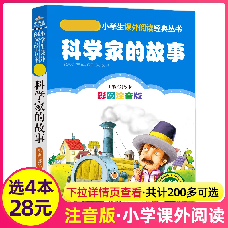 4本28元科学家的故事正版注音版小学生阅读课外书一二三年级上下册儿童带拼音班主任正版新书书籍小书虫系列语文北京教育出版社