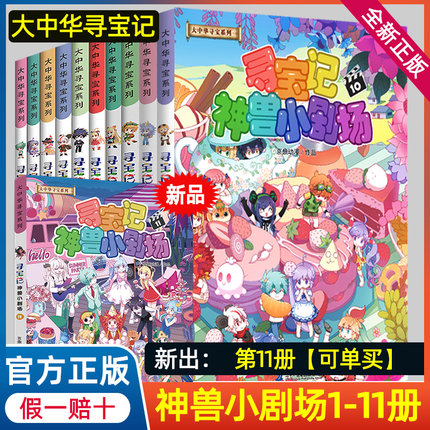 正版寻宝记神兽小剧场全套1-11册+宁夏寻宝记大中华寻宝记全集大中国吉林单本漫画书秦朝恐龙世界发电站山西寻宝记书内蒙古图鉴10
