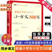 新编小学生小古文100篇一百篇爱上分级阅读与训练蜗牛国学人教版 理解文言文古诗词上下册三年级五四年级六年级75 80首非必背100课