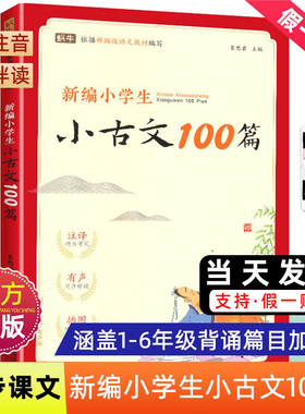 新编小学生小古文100篇一百篇爱上分级阅读与训练蜗牛国学人教版理解文言文古诗词上下册三年级五四年级六年级75+80首非必背100课