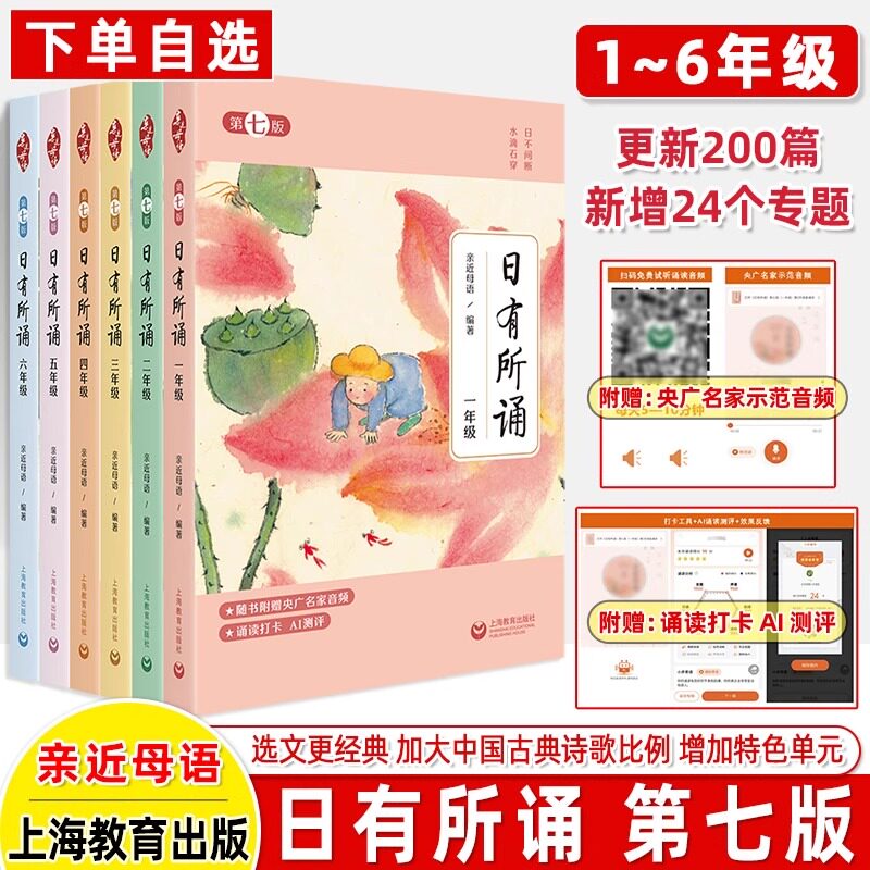 【第七版】日有所诵一二三六年级四五上下册全套正版小学生年级小学亲近母语课幼儿版每日诵读上海教育出版社阅读测试写作课大字