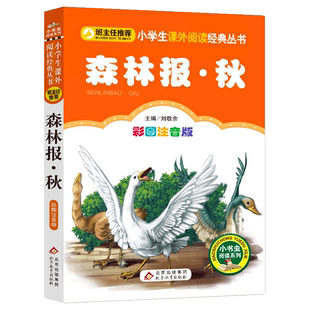 4本28元森林报秋单本彩绘注音版带拼音正版故事绘本一二三四五六年级人教适用课外书籍彩色全集全套美春1夏2冬3一册5全6小书虫系列