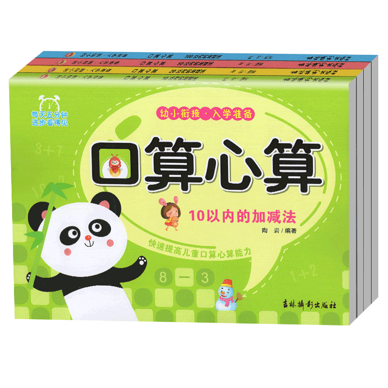 口算心算自选1册单本 幼小衔接入学准备 10以内加减法 20以内加减法 50以内加减法 100以内加减法3-6-7-8岁儿童数学算数教辅练习册