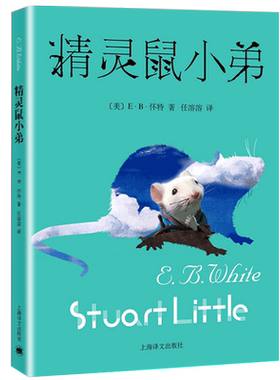 精灵鼠小弟单本正版三四五六年级课外书上海译文出版社eb怀特的阅读绘本可爱鼠原版书籍不注音版非注音版拼音中英文全套课外书目